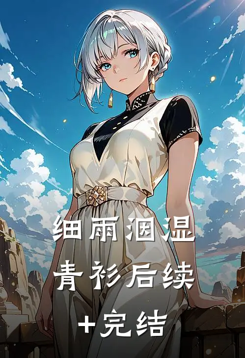 细雨洇湿青衫后续+完结