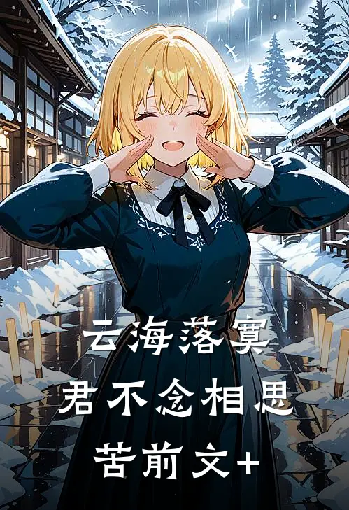 云海落寞，君不念相思苦前文+