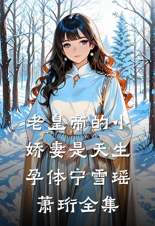 老皇帝的小娇妻是天生孕体宁雪瑶萧珩全集
