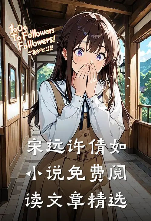 宋远许倩如小说免费阅读文章精选