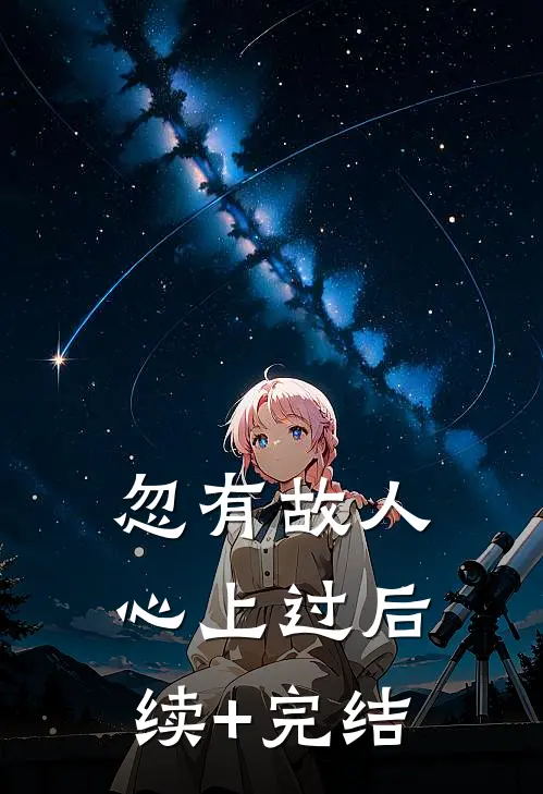 忽有故人心上过后续+完结