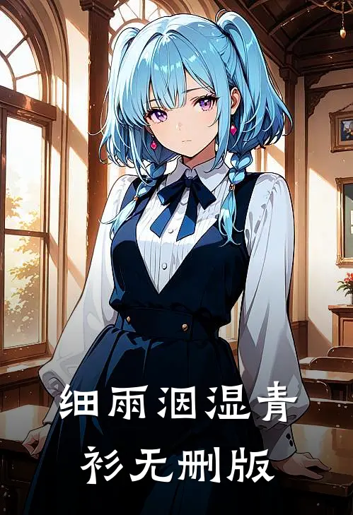 细雨洇湿青衫无删版
