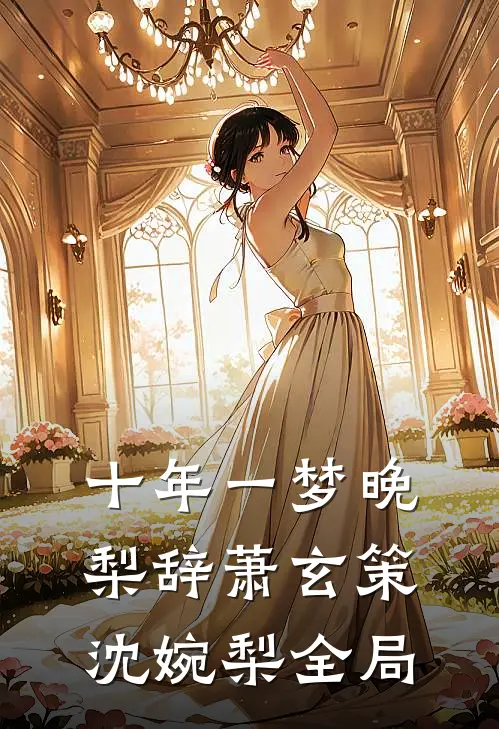 十年一梦晚梨辞萧玄策沈婉梨全局