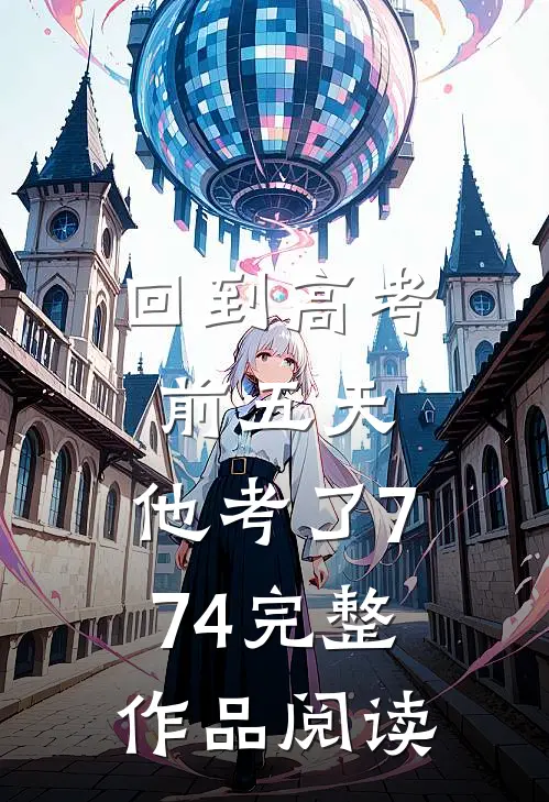 回到高考前五天，他考了774完整作品阅读