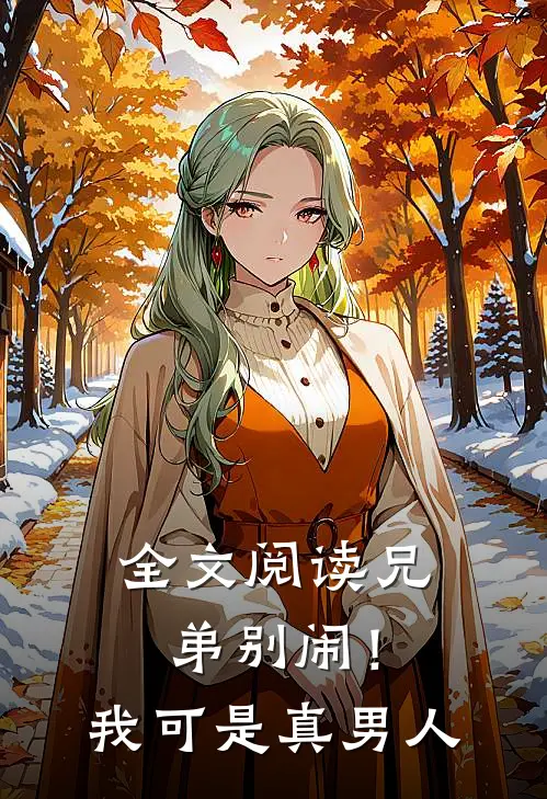 全文阅读兄弟别闹！我可是真男人