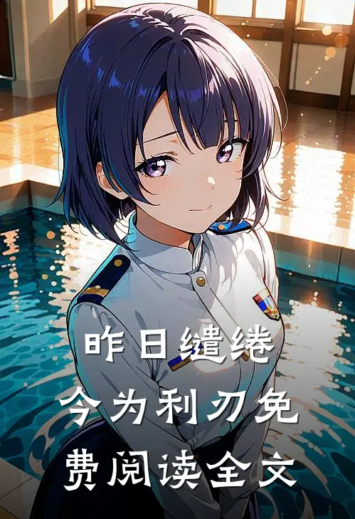 昨日缱绻，今为利刃免费阅读全文