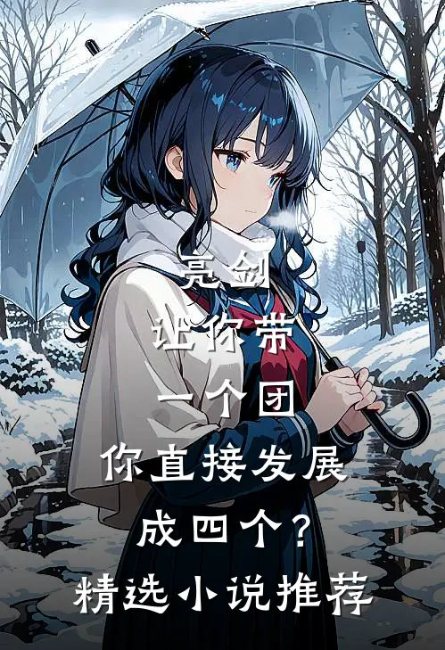 亮剑：让你带一个团，你直接发展成四个？精选小说推荐