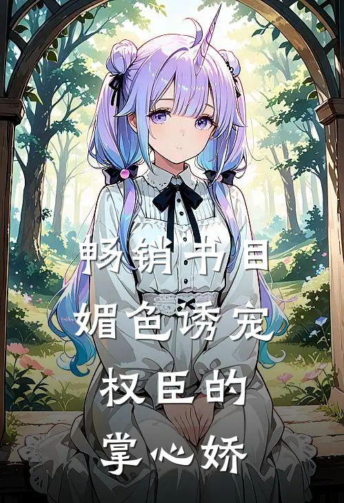 畅销书目媚色诱宠：权臣的掌心娇