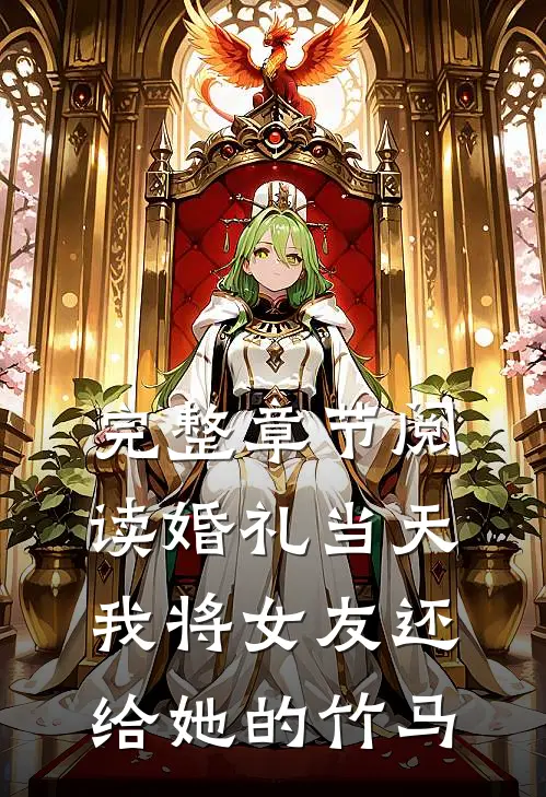 完整章节阅读婚礼当天，我将女友还给她的竹马