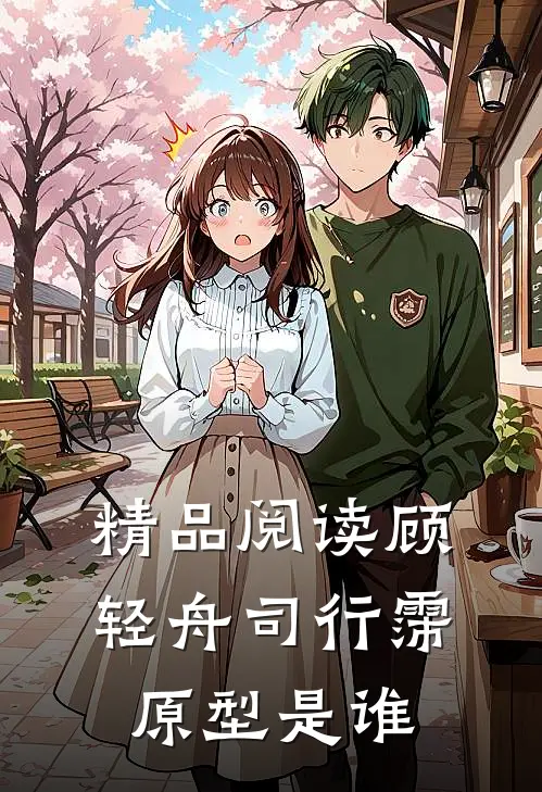 精品阅读顾轻舟司行霈原型是谁