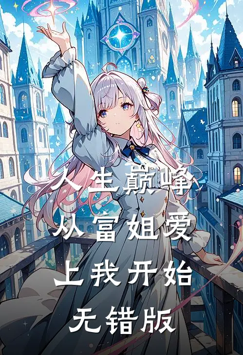 人生巅峰，从富姐爱上我开始无错版