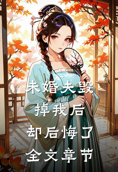 未婚夫毁掉我后,却后悔了全文章节