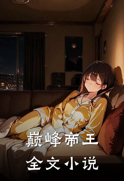 巅峰帝王全文小说