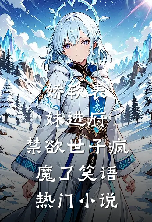 娇软表妹进府:禁欲世子疯魔了 笑语热门小说