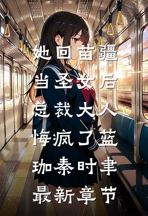 她回苗疆当圣女后，总裁大人悔疯了蓝珈秦时聿最新章节