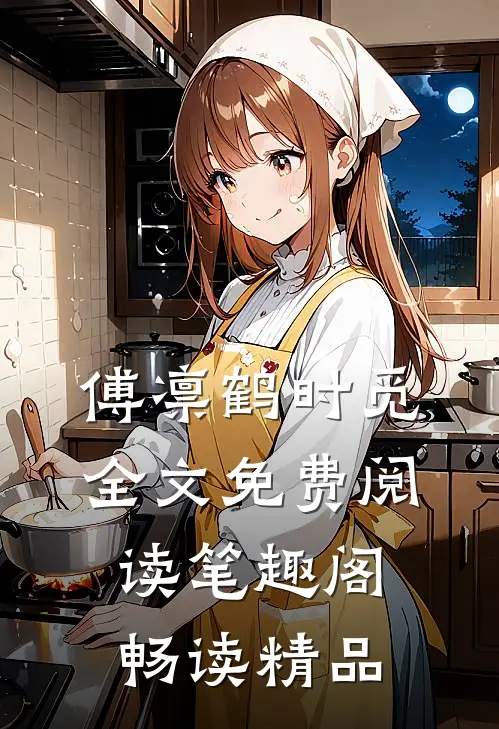 傅凛鹤时觅全文免费阅读笔趣阁畅读精品
