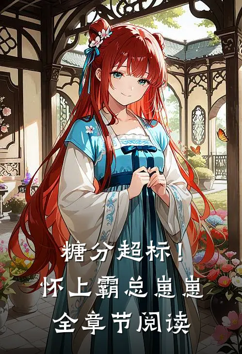 糖分超标！怀上霸总崽崽全章节阅读