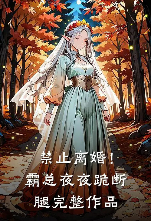 禁止离婚！霸总夜夜跪断腿完整作品