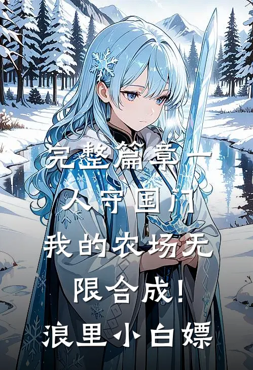 完整篇章一人守国门,我的农场无限合成!浪里小白嫖