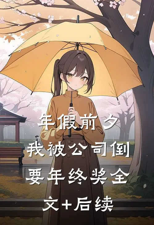 年假前夕，我被公司倒要年终奖全文+后续