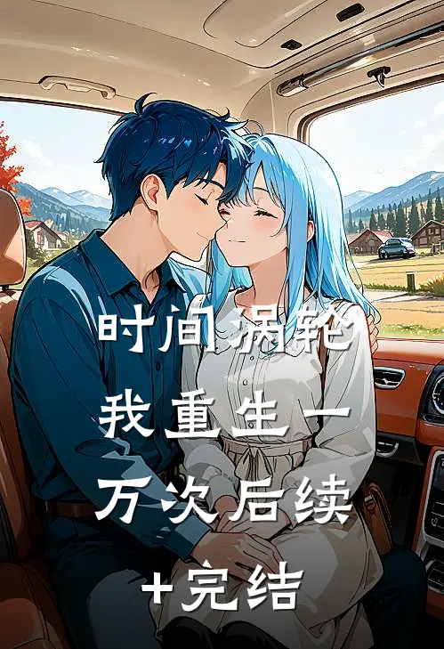时间涡轮：我重生一万次后续+完结