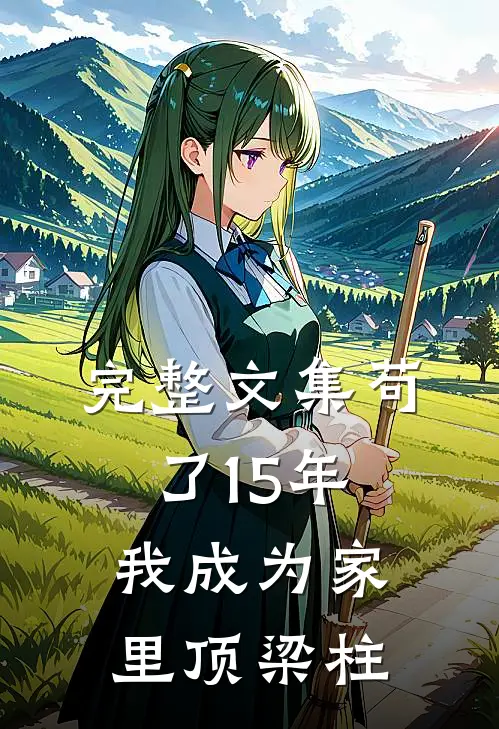 完整文集苟了15年，我成为家里顶梁柱