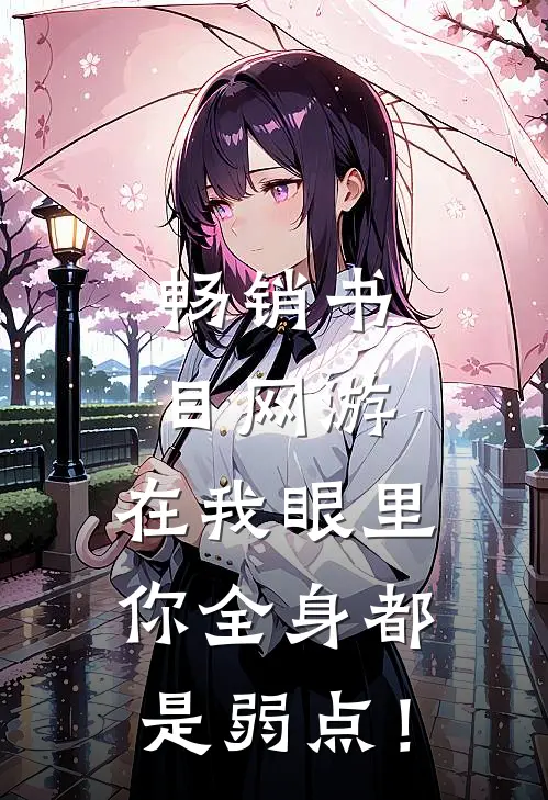 畅销书目网游：在我眼里，你全身都是弱点！
