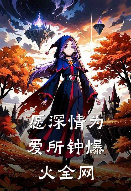 愿深情为爱所钟爆火全网