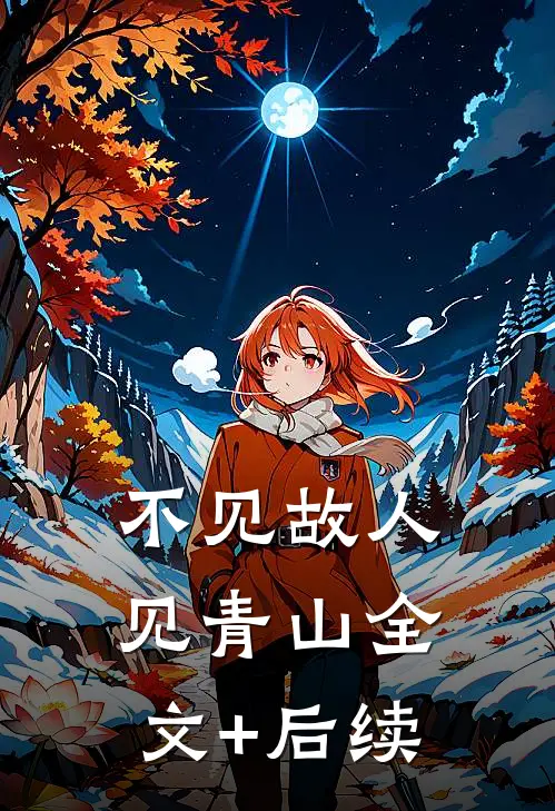 不见故人见青山全文+后续