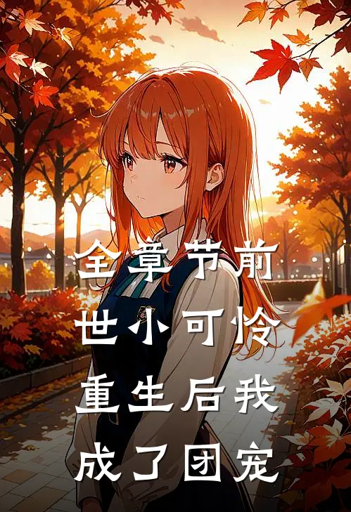 全章节前世小可怜，重生后我成了团宠