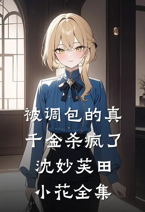 被调包的真千金杀疯了沈妙芙田小花全集