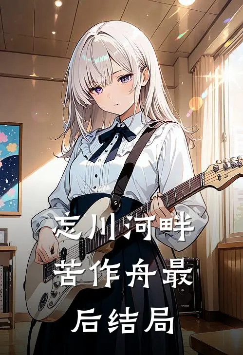 忘川河畔苦作舟最后结局
