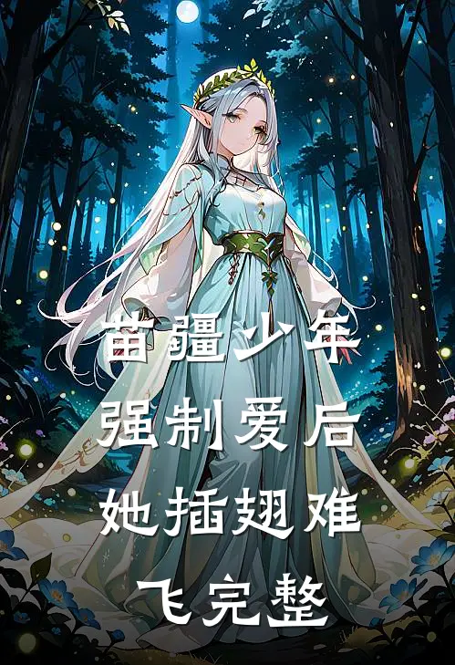 苗疆少年强制爱后，她插翅难飞完整