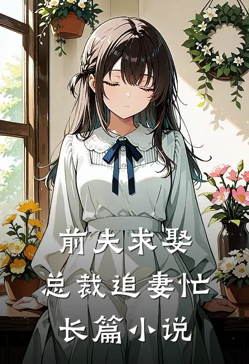 前夫求娶总裁追妻忙长篇