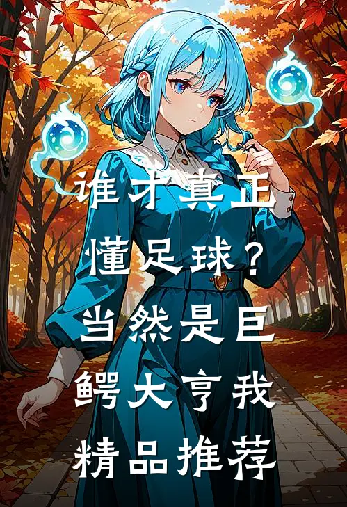 谁才真正懂足球？当然是巨鳄大亨我精品推荐
