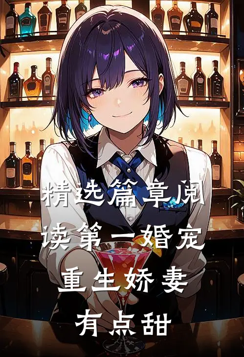 精选篇章阅读第一婚宠:重生娇妻有点甜