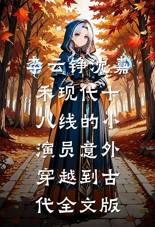 李云铮沈嘉禾现代十八线的小演员意外穿越到古代全文版