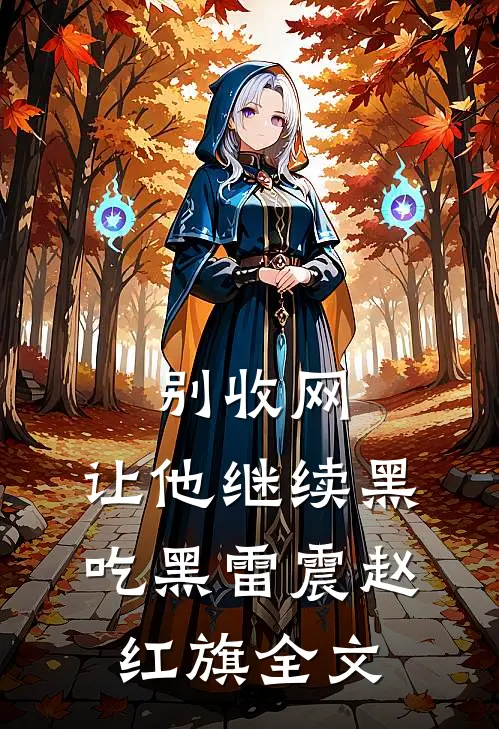 别收网，让他继续黑吃黑雷震赵红旗全文
