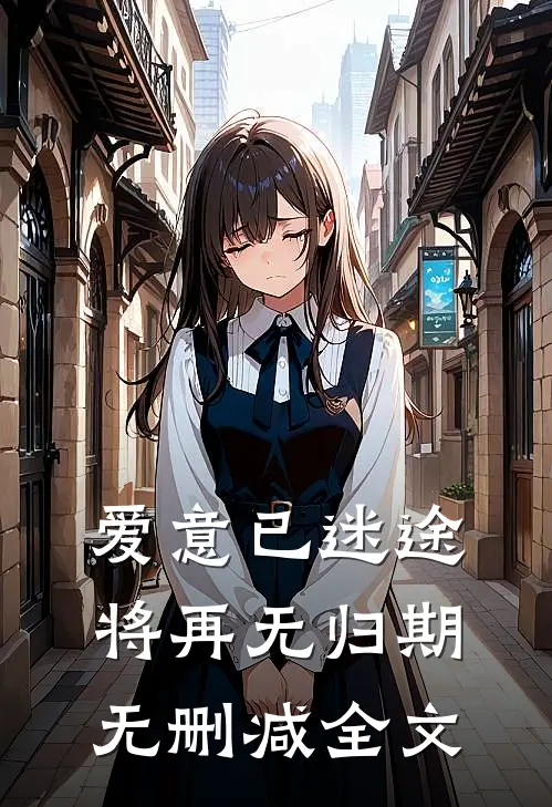爱意已迷途，将再无归期无删减全文