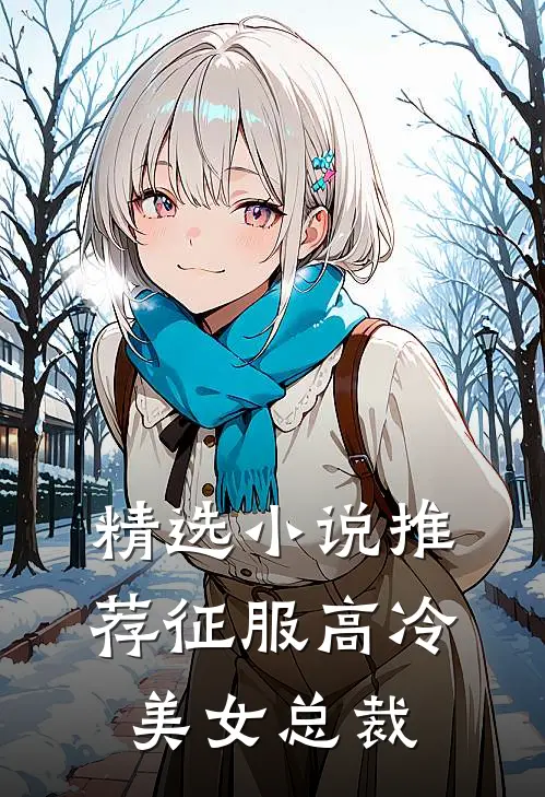 精选小说推荐征服高冷美女总裁