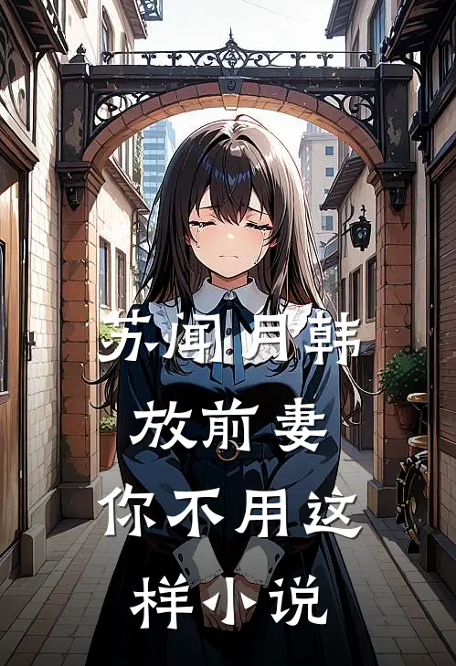 苏闻月韩放前妻，你不用这样小说