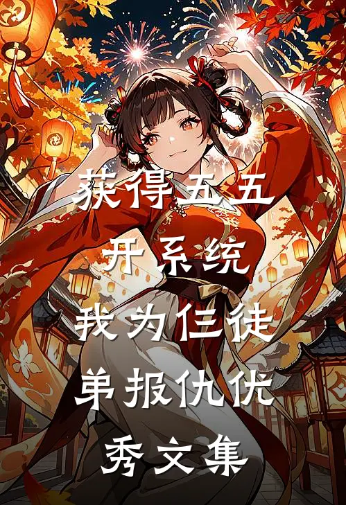 获得五五开系统，我为仨徒弟报仇优秀文集