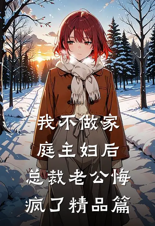 我不做家庭主妇后，总裁老公悔疯了精品篇