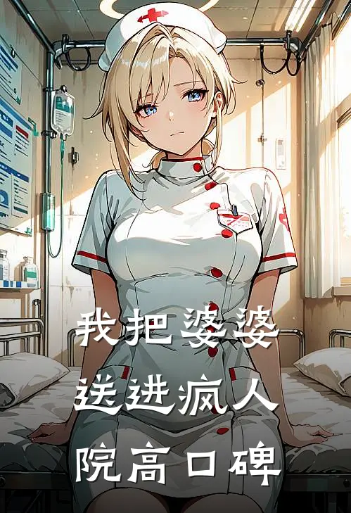 我把婆婆送进疯人院高口碑