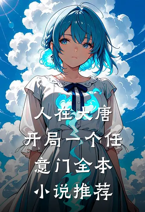 人在大唐：开局一个任意门全本小说推荐
