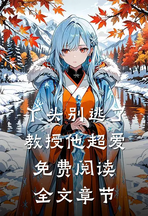 丫头别逃了教授他超爱免费阅读全文章节