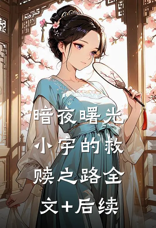 暗夜曙光：小宇的救赎之路全文+后续