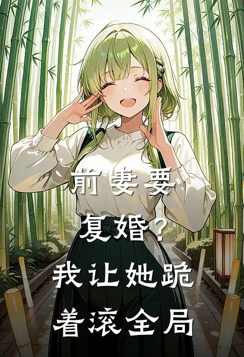 前妻要复婚？我让她跪着滚全局