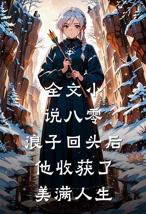全文八零浪子回头后他收获了美满人生免费阅读