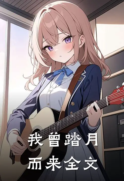 我曾踏月而来全文